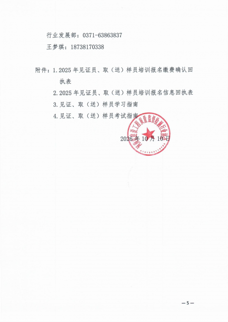 关于继续开展建设工程领域见证员 取（送）样员线上培训的通知_05.png