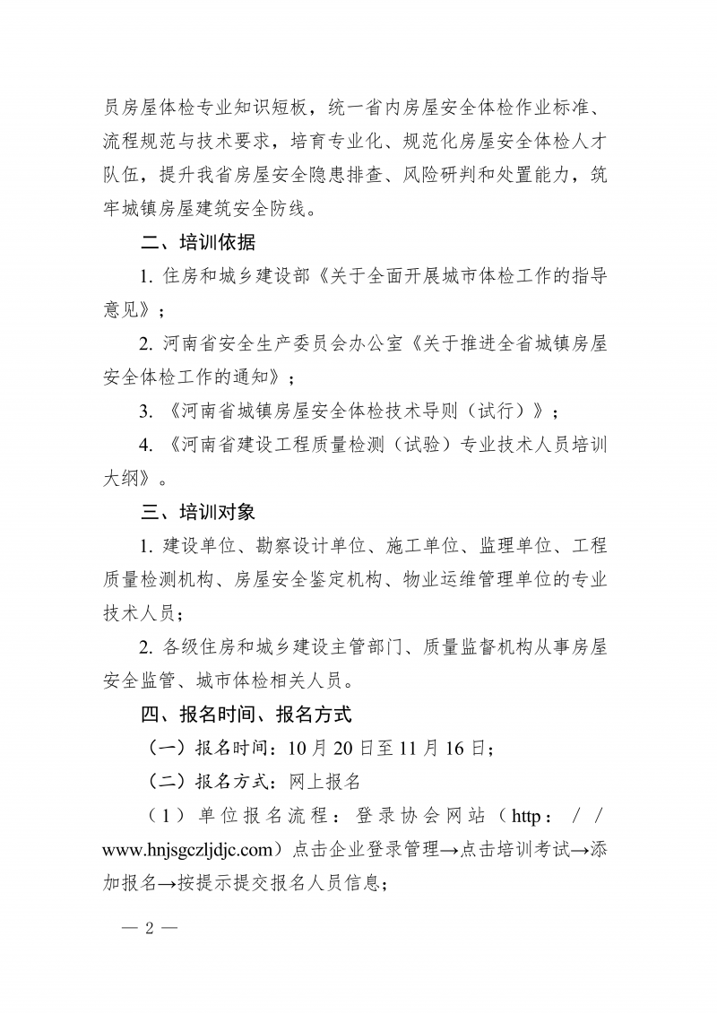 豫建检协〔2026〕62号-关于开展房屋安全体检员和房屋安全体检师培训的通知_02.png
