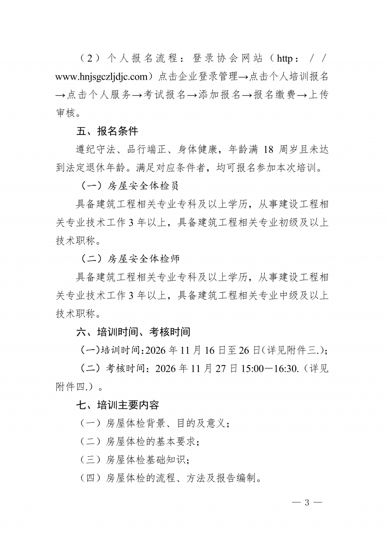 豫建检协〔2026〕62号-关于开展房屋安全体检员和房屋安全体检师培训的通知_03.png