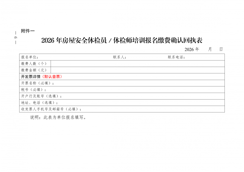 豫建检协〔2026〕62号-关于开展房屋安全体检员和房屋安全体检师培训的通知_06.png
