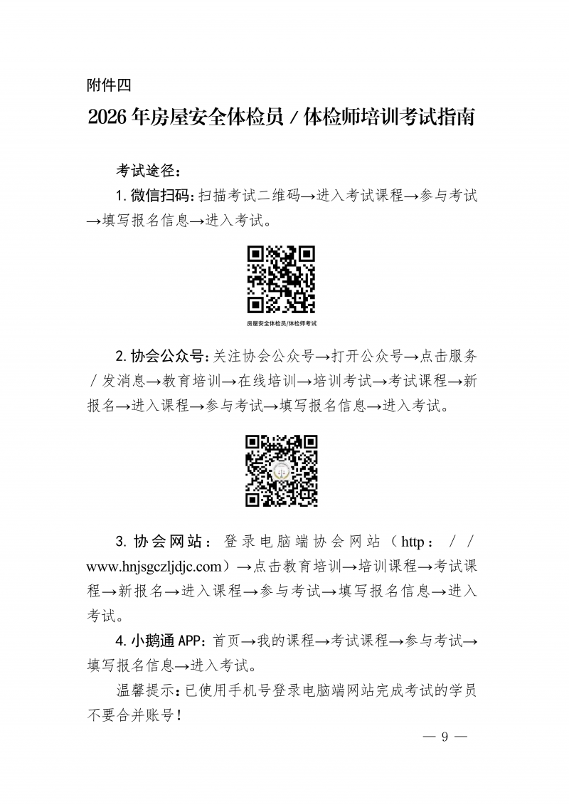 豫建检协〔2026〕62号-关于开展房屋安全体检员和房屋安全体检师培训的通知_09.png