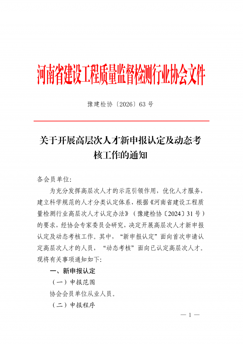 豫建检协〔2026〕63号关于开展高层次人才新申报认定及动态考核工作的通知(2)_01.png