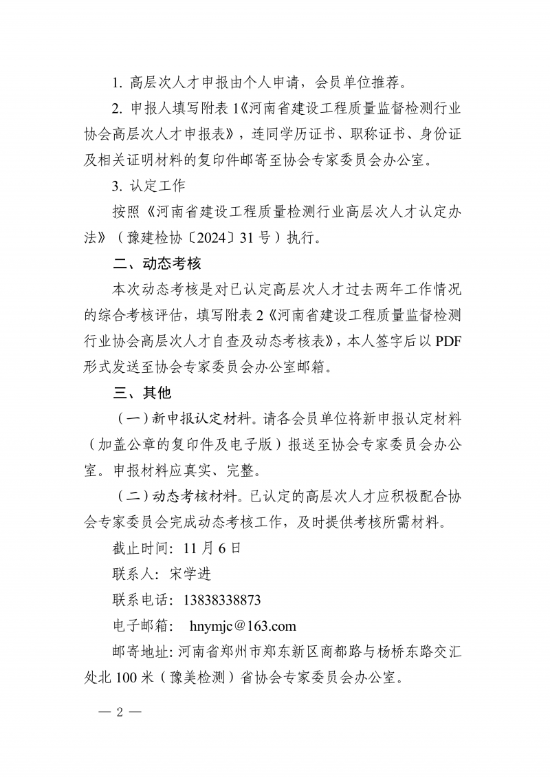 豫建检协〔2026〕63号关于开展高层次人才新申报认定及动态考核工作的通知(2)_02.png