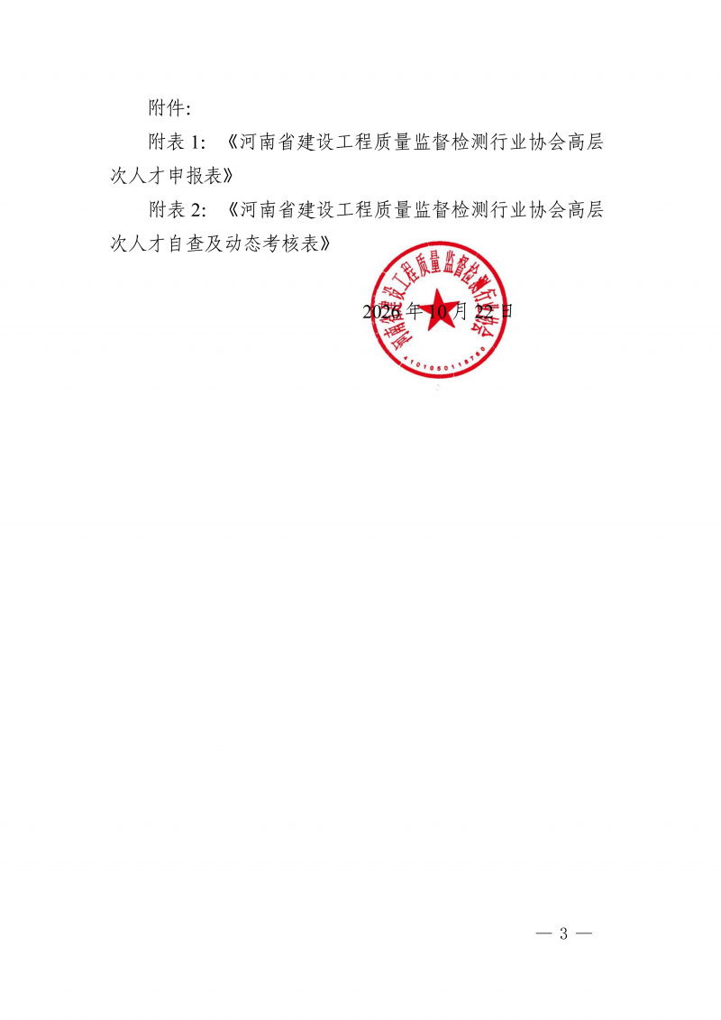 豫建检协〔2026〕63号关于开展高层次人才新申报认定及动态考核工作的通知(2)_03.png