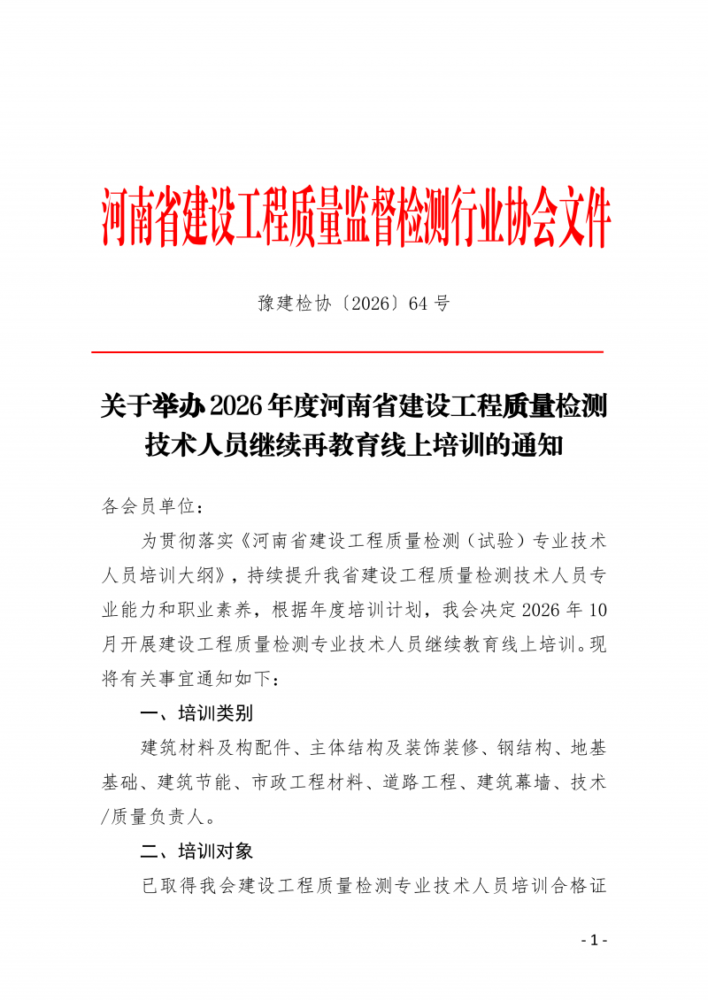 豫建检协〔2026〕64号-关于举办2026年度河南省建设工程质量检测技术人员继续再教育线上培训的通知(1)_01.png