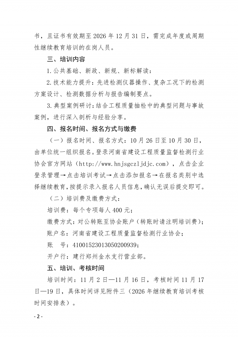 豫建检协〔2026〕64号-关于举办2026年度河南省建设工程质量检测技术人员继续再教育线上培训的通知(1)_02.png