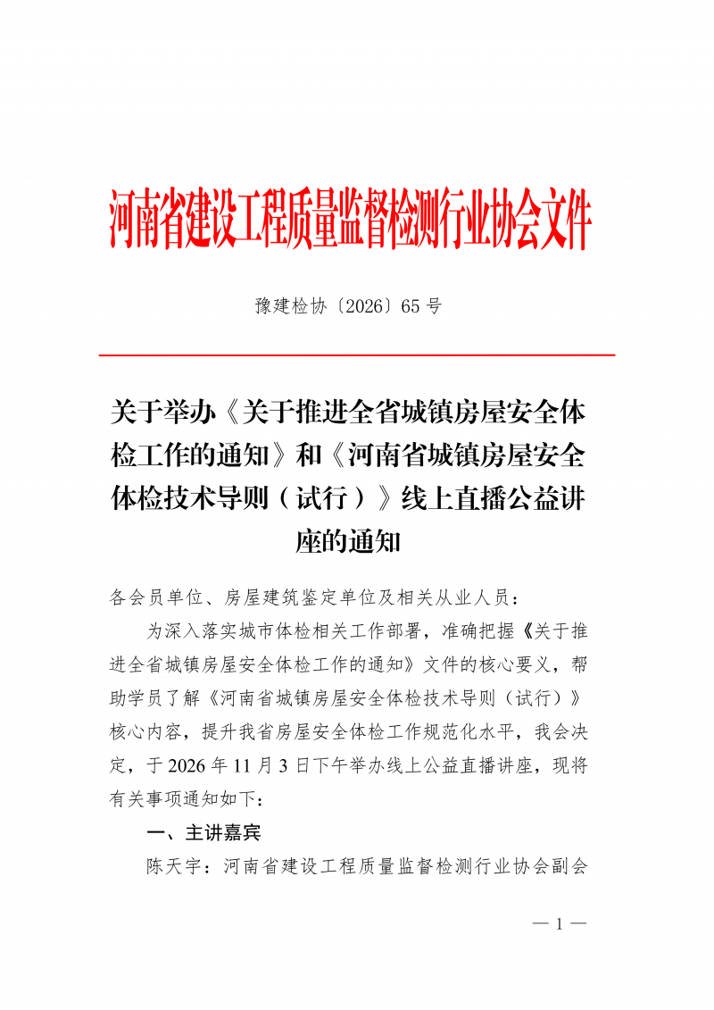 豫建检协〔2026〕65号-关于举办《关于推进全省城镇房屋安全体检工作的通知》和《河南省城镇房屋安全体检技术导则（试行）》线上直播公益讲座的通知_01.png