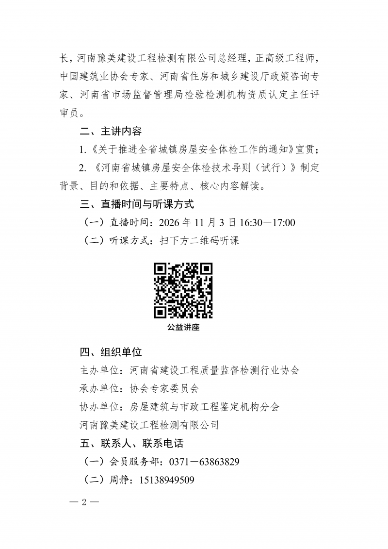 豫建检协〔2026〕65号-关于举办《关于推进全省城镇房屋安全体检工作的通知》和《河南省城镇房屋安全体检技术导则（试行）》线上直播公益讲座的通知_02.png